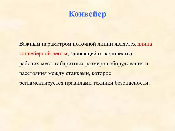 Важным параметром поточной линии является длина конвейерной ленты, зависящей от количества