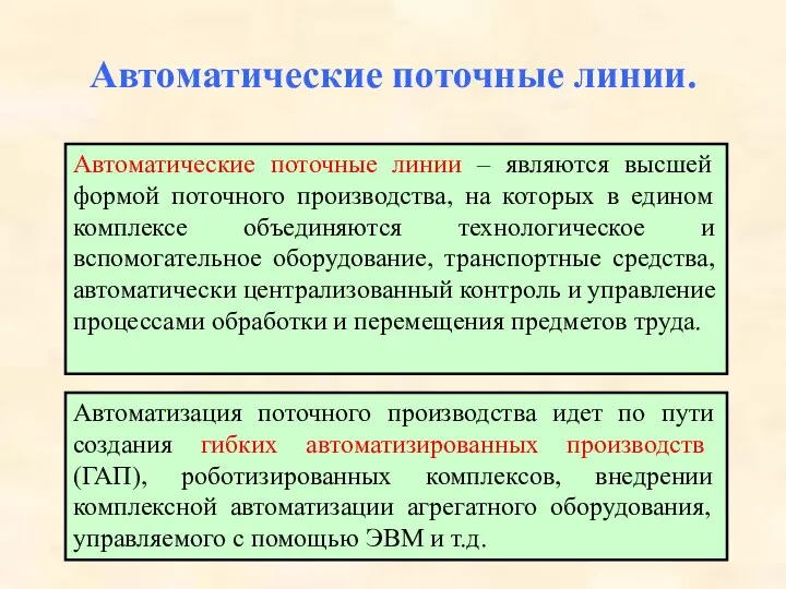 Автоматические поточные линии. Автоматические поточные линии – являются высшей формой поточного