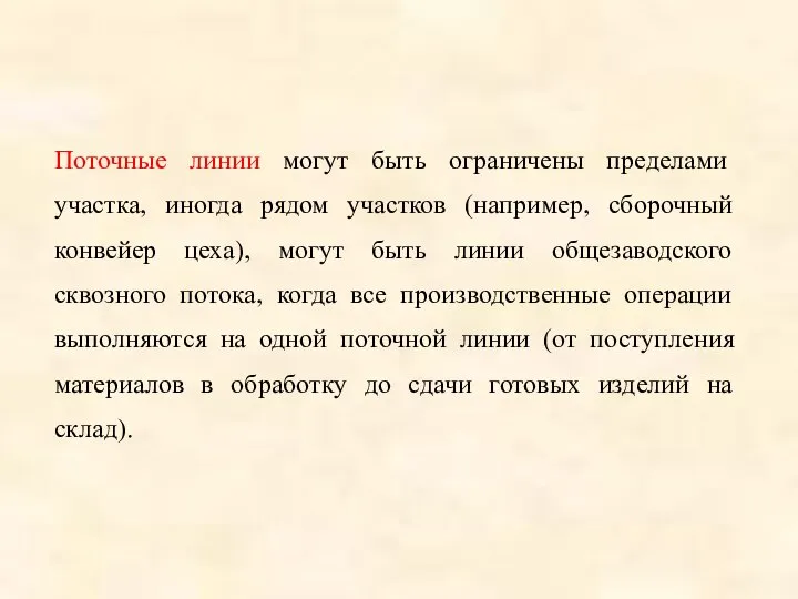 Поточные линии могут быть ограничены пределами участка, иногда рядом участков (например,