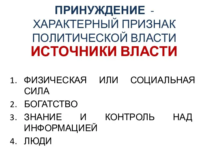 ПРИНУЖДЕНИЕ - ХАРАКТЕРНЫЙ ПРИЗНАК ПОЛИТИЧЕСКОЙ ВЛАСТИ ИСТОЧНИКИ ВЛАСТИ ФИЗИЧЕСКАЯ ИЛИ СОЦИАЛЬНАЯ