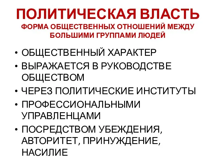 ПОЛИТИЧЕСКАЯ ВЛАСТЬ ФОРМА ОБЩЕСТВЕННЫХ ОТНОШЕНИЙ МЕЖДУ БОЛЬШИМИ ГРУППАМИ ЛЮДЕЙ ОБЩЕСТВЕННЫЙ ХАРАКТЕР