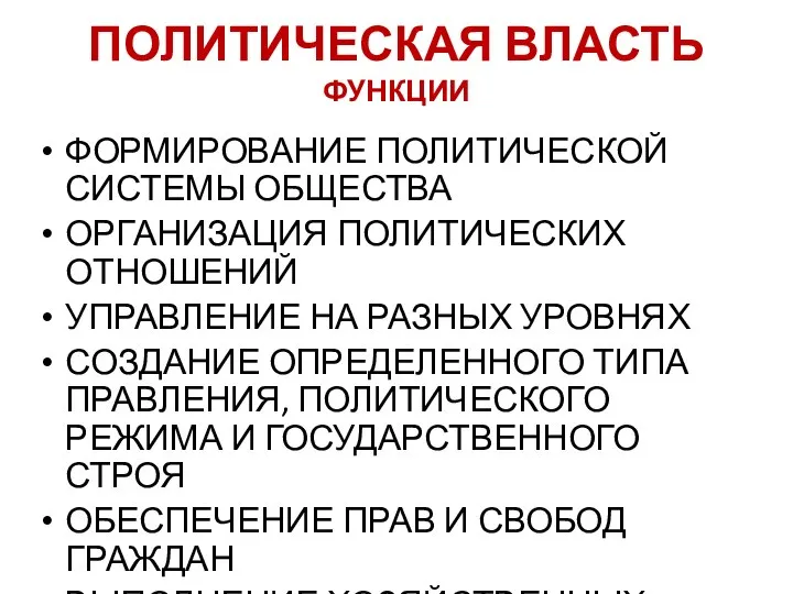 ПОЛИТИЧЕСКАЯ ВЛАСТЬ ФУНКЦИИ ФОРМИРОВАНИЕ ПОЛИТИЧЕСКОЙ СИСТЕМЫ ОБЩЕСТВА ОРГАНИЗАЦИЯ ПОЛИТИЧЕСКИХ ОТНОШЕНИЙ УПРАВЛЕНИЕ