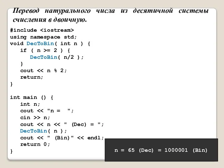 Перевод натурального числа из десятичной системы счисления в двоичную. #include using