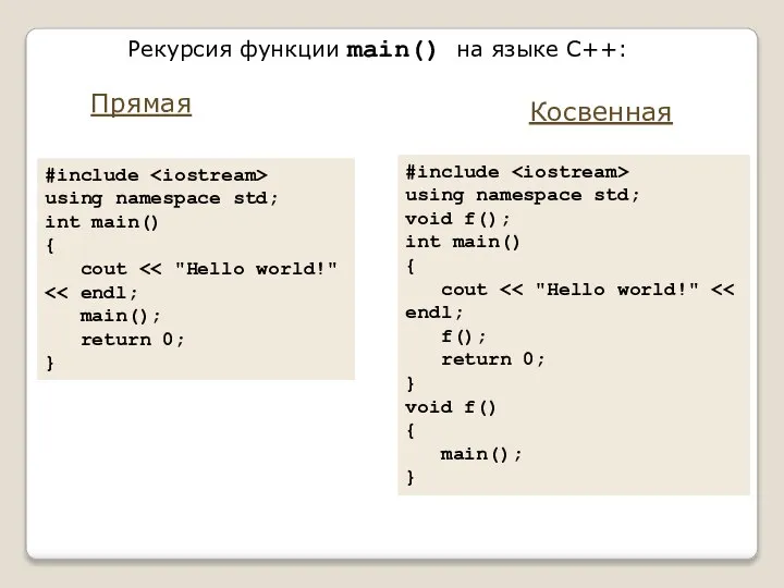 Рекурсия функции main() на языке C++: Прямая #include using namespace std;