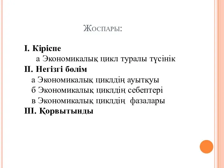 Жоспары: І. Кіріспе а Экономикалық цикл туралы түсінік ІІ. Негізгі бөлім