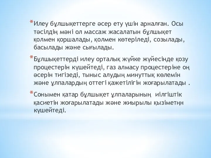 Илеу бұлшықеттерге әсер ету үшін арналған. Осы тәсілдің мәні ол массаж