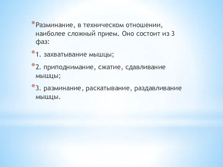 Разминание, в техническом отношении, наиболее сложный прием. Оно состоит из 3