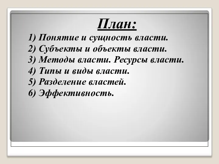 План: 1) Понятие и сущность власти. 2) Субъекты и объекты власти.