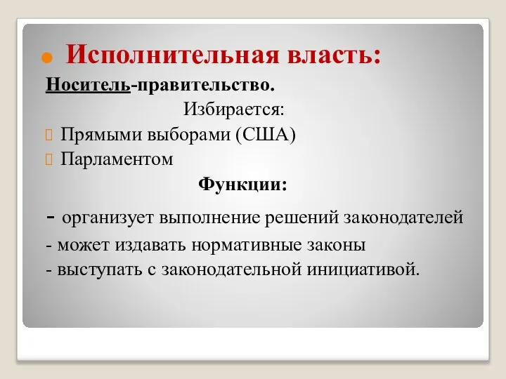 Исполнительная власть: Носитель-правительство. Избирается: Прямыми выборами (США) Парламентом Функции: - организует