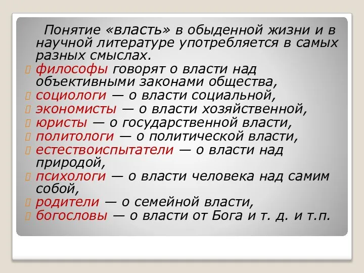 Понятие «власть» в обыденной жизни и в научной литературе употребляется в