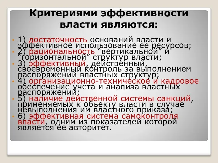 Критериями эффективности власти являются: 1) достаточность оснований власти и эффективное использование