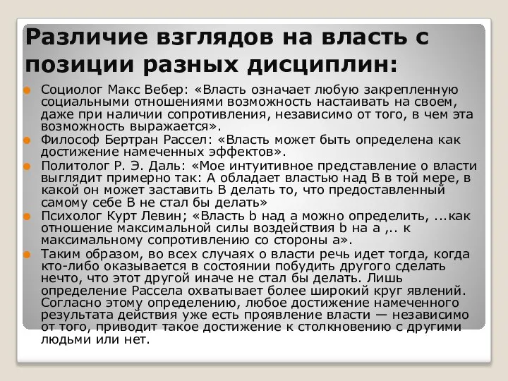 Различие взглядов на власть с позиции разных дисциплин: Социолог Макс Вебер: