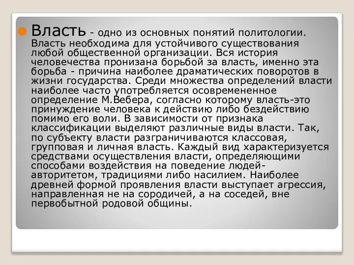 Власть - одно из основных понятий политологии. Власть необходима для устойчивого