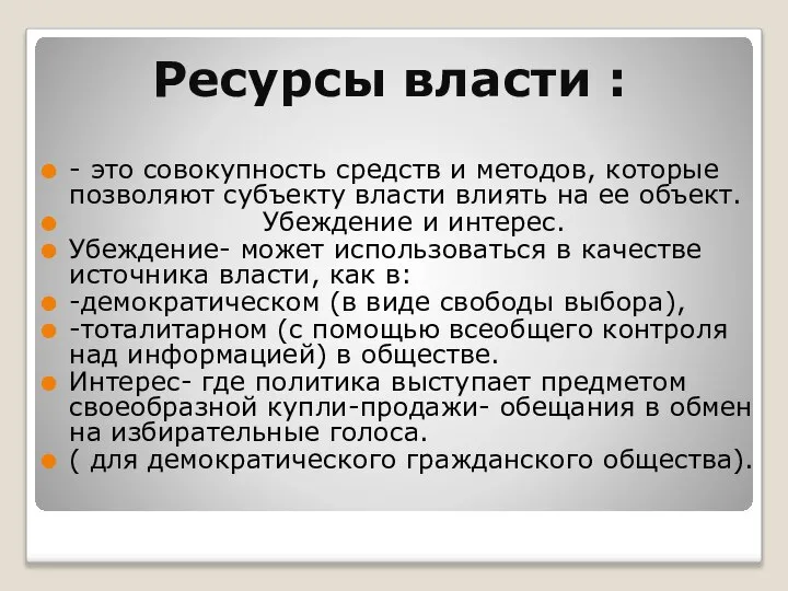 Ресурсы власти : - это совокупность средств и методов, которые позволяют