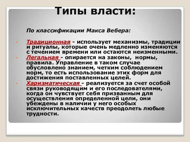 Типы власти: По классификации Макса Вебера: Традиционная - использует механизмы, традиции