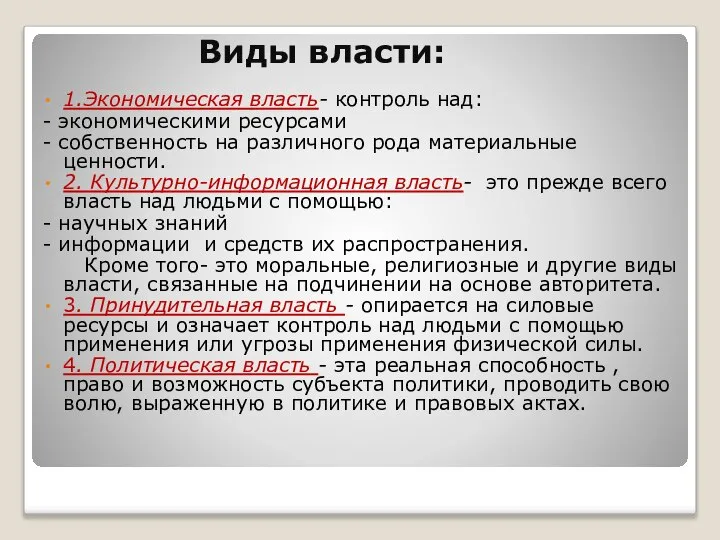 Виды власти: 1.Экономическая власть- контроль над: - экономическими ресурсами - собственность