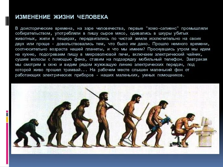 ИЗМЕНЕНИЕ ЖИЗНИ ЧЕЛОВЕКА В доисторические времена, на заре человечества, первые "хомо-сапиенс"