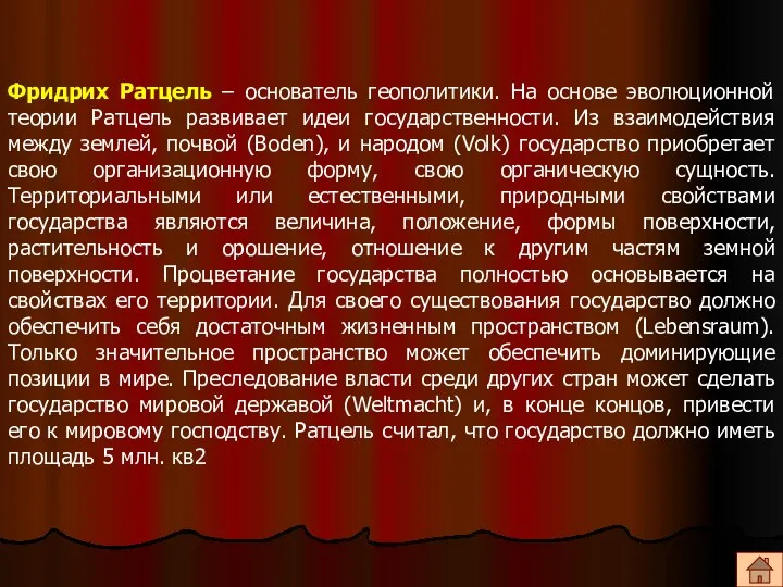 Фридрих Ратцель – основатель геополитики. На основе эволюционной теории Ратцель развивает