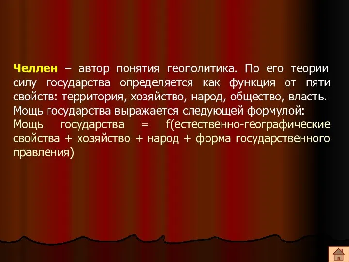 Челлен – автор понятия геополитика. По его теории силу государства определяется