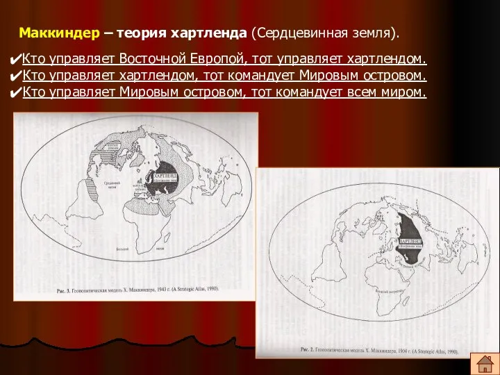 Маккиндер – теория хартленда (Сердцевинная земля). Кто управляет Восточной Европой, тот