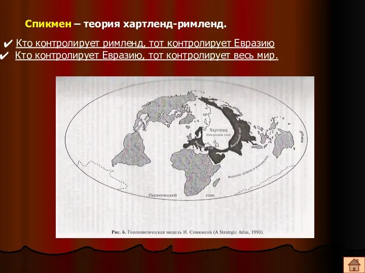 Спикмен – теория хартленд-римленд. Кто контролирует римленд, тот контролирует Евразию Кто