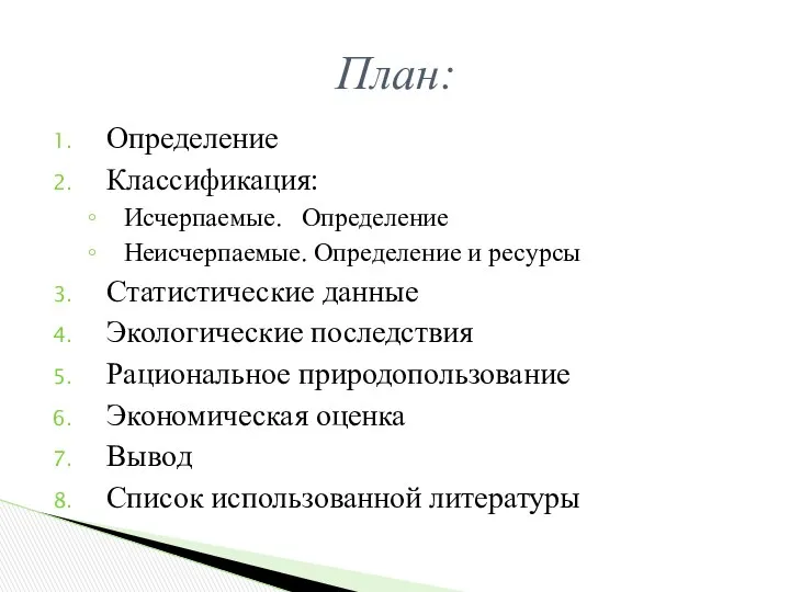 Определение Классификация: Исчерпаемые. Определение Неисчерпаемые. Определение и ресурсы Статистические данные Экологические