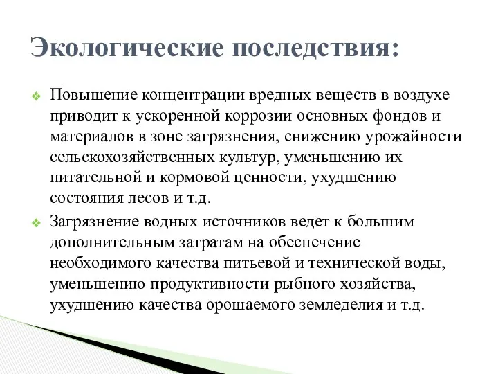 Повышение концентрации вредных веществ в воздухе приводит к ускоренной коррозии основных