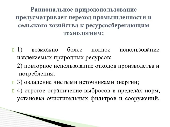 1) возможно более полное использование извлекаемых природных ресурсов; 2) повторное использование