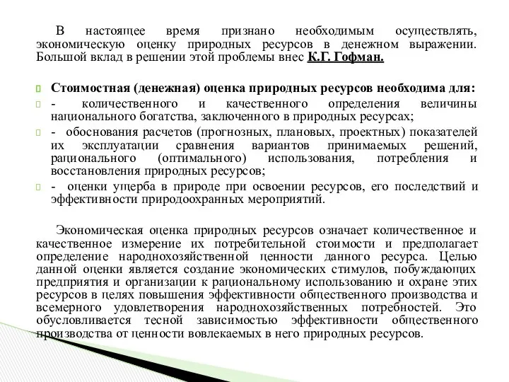 В настоящее время признано необходимым осуществлять, экономическую оценку природных ресурсов в