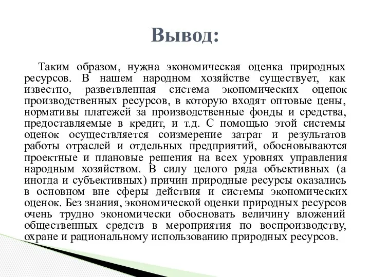 Таким образом, нужна экономическая оценка природных ресурсов. В нашем народном хозяйстве