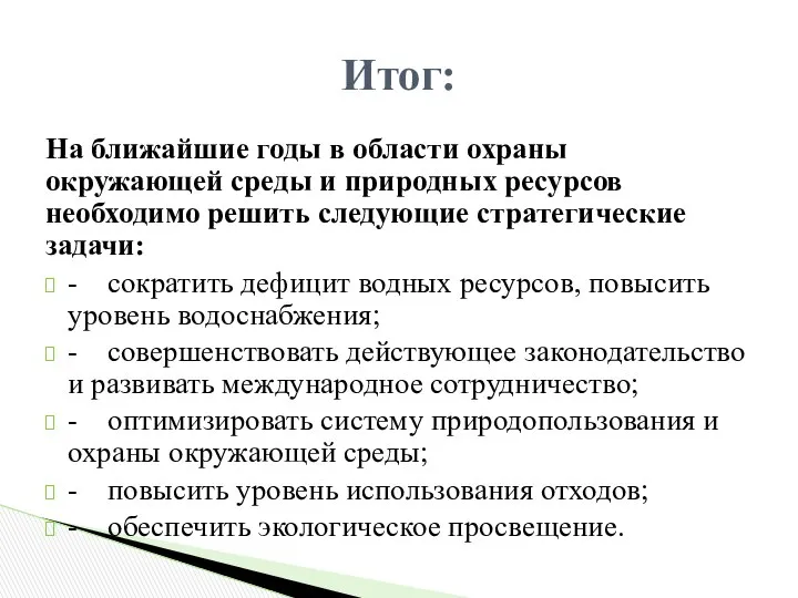 На ближайшие годы в области охраны окружающей среды и природных ресурсов