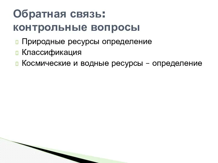 Природные ресурсы определение Классификация Космические и водные ресурсы – определение Обратная связь: контрольные вопросы