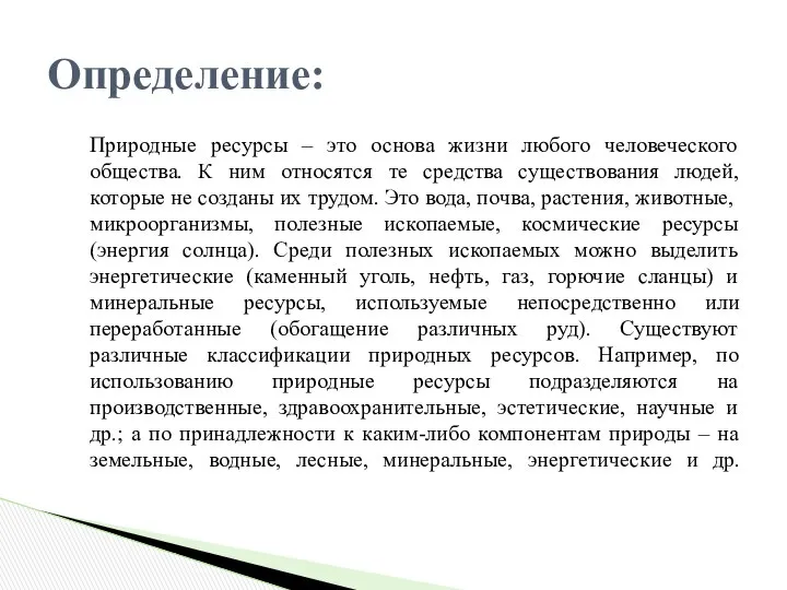 Природные ресурсы – это основа жизни любого человеческого общества. К ним