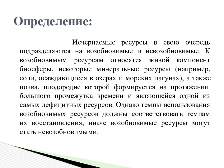 Исчерпаемые ресурсы в свою очередь подразделяются на возобновимые и невозобновимые. К