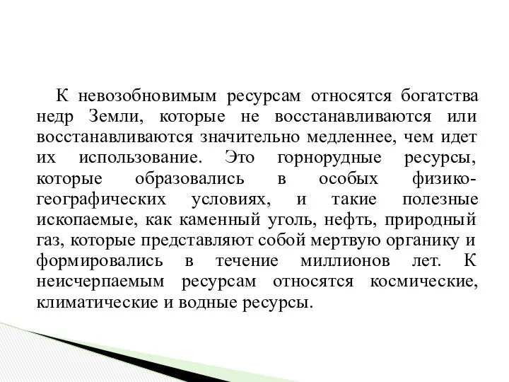 К невозобновимым ресурсам относятся богатства недр Земли, которые не восстанавливаются или