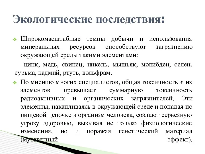 Широкомасштабные темпы добычи и использования минеральных ресурсов способствуют загрязнению окружающей среды