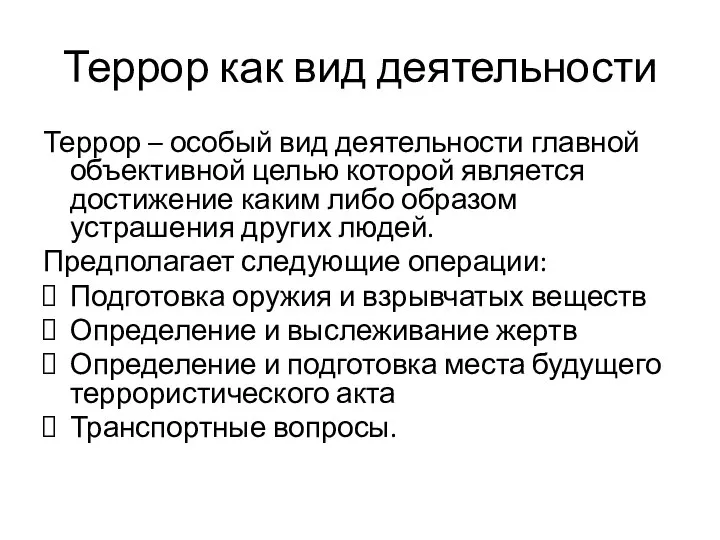 Террор как вид деятельности Террор – особый вид деятельности главной объективной