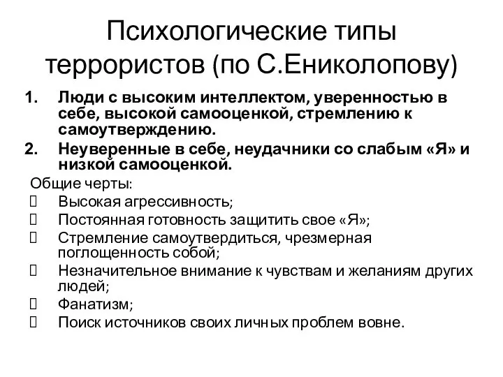 Психологические типы террористов (по С.Ениколопову) Люди с высоким интеллектом, уверенностью в