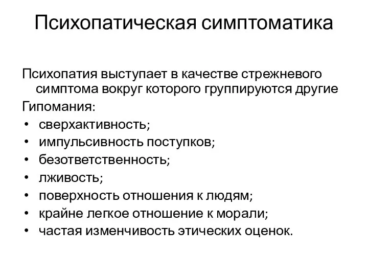 Психопатическая симптоматика Психопатия выступает в качестве стрежневого симптома вокруг которого группируются