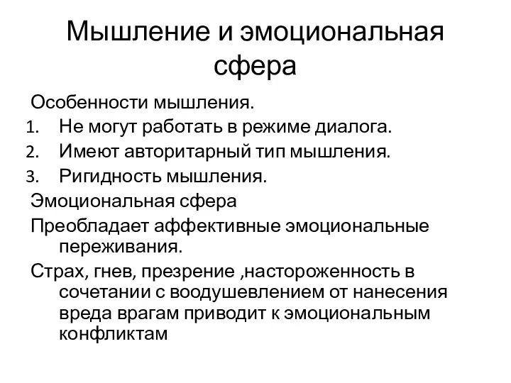 Мышление и эмоциональная сфера Особенности мышления. Не могут работать в режиме