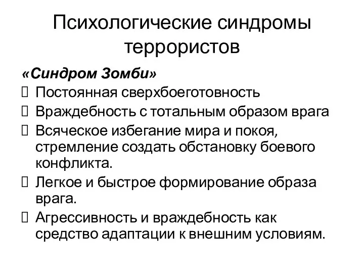 Психологические синдромы террористов «Синдром Зомби» Постоянная сверхбоеготовность Враждебность с тотальным образом