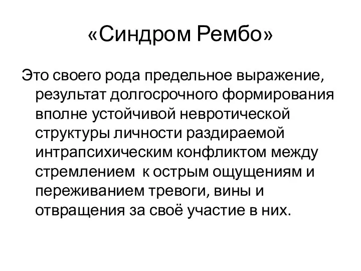 «Синдром Рембо» Это своего рода предельное выражение, результат долгосрочного формирования вполне