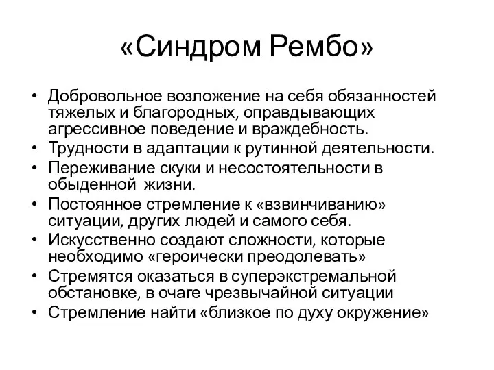 «Синдром Рембо» Добровольное возложение на себя обязанностей тяжелых и благородных, оправдывающих