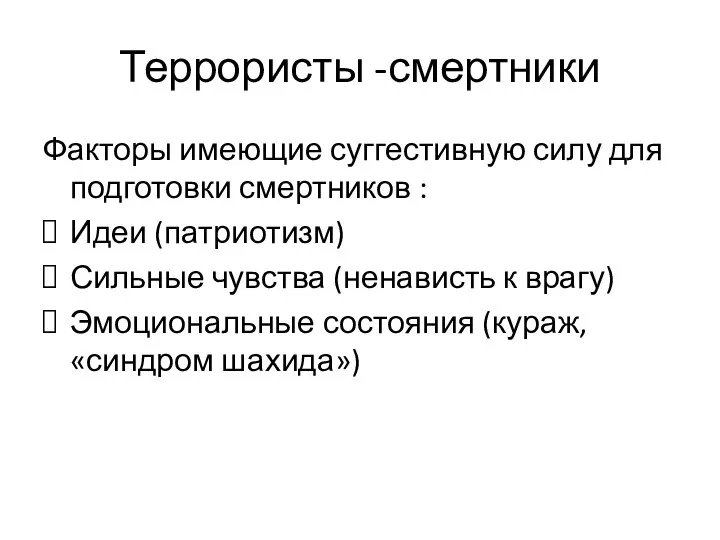 Террористы -смертники Факторы имеющие суггестивную силу для подготовки смертников : Идеи