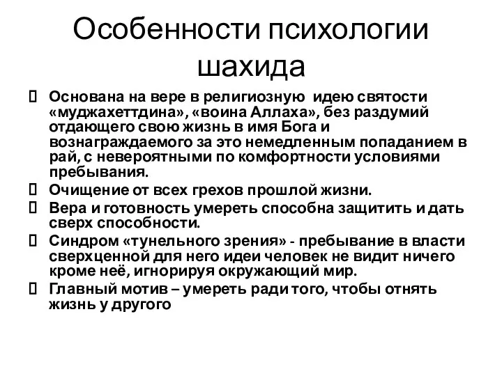 Особенности психологии шахида Основана на вере в религиозную идею святости «муджахеттдина»,