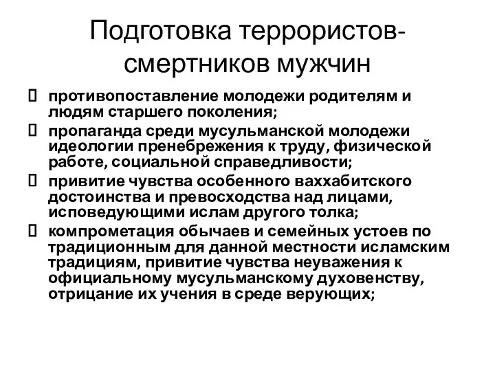 Подготовка террористов-смертников мужчин противопоставление молодежи родителям и людям старшего поколения; пропаганда