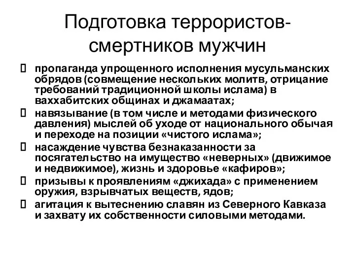 Подготовка террористов-смертников мужчин пропаганда упрощенного исполнения мусульманских обрядов (совмещение нескольких молитв,