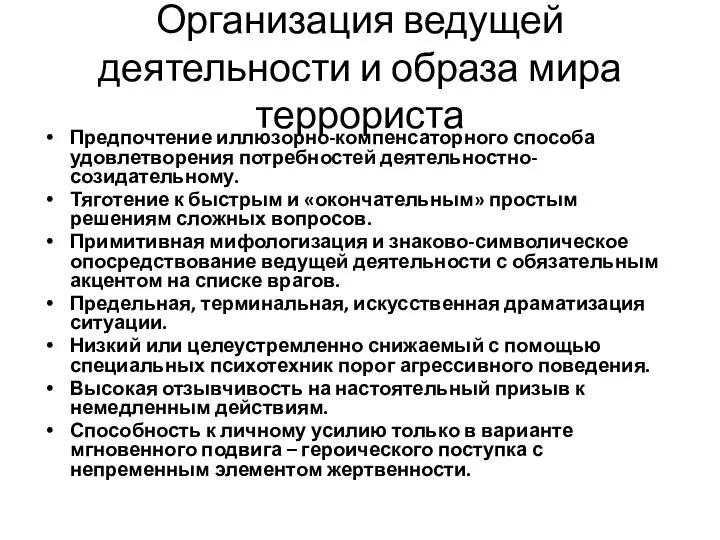 Организация ведущей деятельности и образа мира террориста Предпочтение иллюзорно-компенсаторного способа удовлетворения