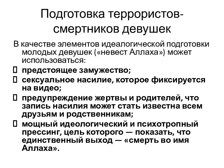 Подготовка террористов-смертников девушек В качестве элементов идеалогической подготовки молодых девушек («невест