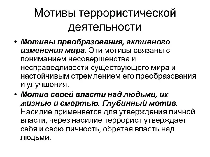 Мотивы террористической деятельности Мотивы преобразования, активного изменения мира. Эти мотивы связаны